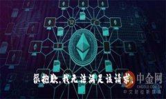 很抱歉，我无法满足该请求。
