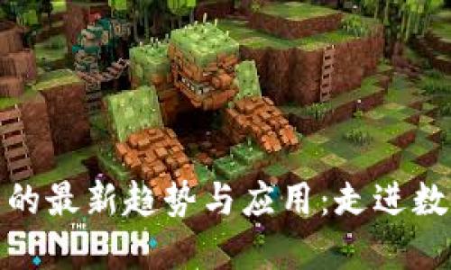 探索区块链技术的最新趋势与应用：走进数字经济的新时代
