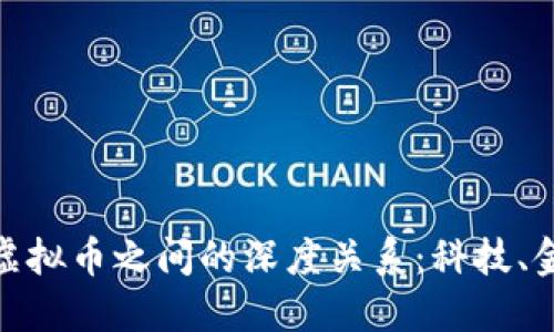 探索区块链与虚拟币之间的深度关系：科技、金融与未来趋势