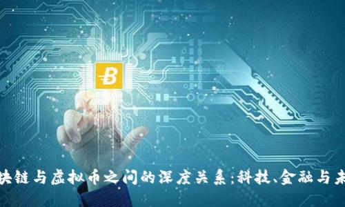 探索区块链与虚拟币之间的深度关系：科技、金融与未来趋势