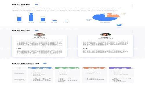 区块链最新兑付方案：金融科技的变革之路

区块链, 兑付方案, 金融科技, 智能合约, 去中心化/guanjianci

引言

近年来，区块链技术以其独特的去中心化特性和安全性，迅速崛起并影响着各个行业。尤其是在金融领域，区块链的应用正在改变传统兑付方案的机制，使其更加高效和透明。本文将深入探讨区块链最新兑付方案的各种面向，不仅包括技术层面的分析，还会结合市场趋势、政策环境以及未来展望，带您走进金融科技的变革之路。

区块链与传统兑付方案的区别

传统兑付方案通常依赖中介机构，如银行或支付平台进行交易和清算。这种模式虽然在一定程度上保障了交易的安全性，但其流程往往复杂且费时，手续费也较高。而区块链的出现，使得所有参与者都能在一个去中心化的平台上进行交易，大幅度提高了效率。

首先，区块链技术采用了分布式账本，每一笔交易都被记录在网络中的每一个节点上，各节点之间可以实时同步。这种机制不仅提升了数据的透明度，还降低了数据造假的风险。其次，通过智能合约，区块链可以在满足特定条件后自动执行兑付操作，进一步减小人为干预的可能性。因此，面对传统兑付方案的局限性，区块链技术显得尤为重要。

最新的区块链兑付方案

关于区块链的兑付方案，市场上已有不少创新案例。以下是一些最新的兑付方案实例，充分展示了区块链技术如何重塑金融交易流程。

h4数字货币的稳定性兑付/h4

随着数字货币的普及，基于区块链的兑付方案也在不断演进。例如，稳定币的出现极大地增强了数字货币的兑付能力。稳定币的价值通常与某种法定货币挂钩，其波动性较小，使得用户在进行交易时更安心。

在某些区块链平台上，用户可以利用稳定币进行实时支付。例如，当用户在购买商品时，稳定币可即时转化为商家的本币。这种方案不仅缩短了兑付时间，也消除了汇率波动带来的损失。

h4跨境兑付的创新方案/h4

区块链还有效解决了跨境兑付过程中的一系列难题。以Ripple为例，该平台利用区块链技术简化跨境支付流程，降低费用。在传统跨境支付中，到账时间往往要数天，而Ripple则能实现即时到账，大大提升了资金使用的效率。

此外，Ripple搭建了一个全球支付网络，允许银行及金融机构使用其协议进行实时结算。这种方案使得不同国家间的资金流动更加顺畅，显著提升了国际贸易的便利度。

h4智能合约保障兑付安全/h4

智能合约如同数字世界中的“信任桥梁”，它通过编程的方式设定合同条款，在条件满足的情况下自动执行。这一特性在兑付方案中尤为关键，特别是在涉及多个参与方的场景。

例如，在房产交易中，买卖双方以及中介机构都可以通过智能合约确保每一步的透明和安全。交易完成后，代币的自动发放机制确保了资金的准确到位，从而降低了交易对手风险。这不仅提高了交易效率，也了用户的体验。

区块链兑付方案的争议与挑战

尽管区块链兑付方案具有许多优点，但在推广过程中依然面临一些挑战和争议。

h4监管合规性的问题/h4

首先，区块链的去中心化特性，让其在监管合规方面存在一定的困难。许多国家尚未制定明确的区块链相关法规，而现有金融法律可能无法完全适用于区块链技术。这导致一些项目面临法律风险，进而影响其发展。

h4技术复杂性与用户接受度/h4

其次，区块链技术本身的复杂性，使得普通用户在使用时可能面对一系列的技术门槛。虽然未来的技术不断进步，用户体验也在改善，但对于非专业人士来说，理解如何安全使用区块链仍然是一个问题。

为了克服这些挑战，许多区块链项目正在积极与监管机构沟通，推动相关法律法规的出台。同时，用户教育和信息普及也显得尤为重要，帮助更多人理解并接受这一新兴技术。

未来展望：区块链兑付方案将如何发展?

展望未来，区块链兑付方案有着广阔的发展空间。以下是几项可能的发展趋势。

h4与传统金融机构的融合/h4

未来，区块链与传统金融机构的融合将是大势所趋。银行和金融机构可以与区块链项目合作，利用其技术优势提升自身服务。例如，一些金融科技公司正在探索如何将区块链融入传统银行系统，实现更快的支付结算和风险控制。

h4社交支付的崛起/h4

与此同时，社交支付也将成为区块链兑付的一大趋势。随着社交平台的发展，用户在各类社交应用中进行的微支付需求越来越高。区块链可以通过为这些支付过程提供安全保障，推动社交支付的进一步普及。

h4金融包容性与发展中国家的应用/h4

最后，区块链还将发挥其在金融包容性方面的潜力。发展中国家因基础金融设施不完善，导致许多人无法享受到现代金融服务。通过区块链技术，用户能够以更低的成本参与金融活动，从而实现资产的保值增值。

结尾

区块链技术颠覆了我们对传统兑付方案的认识，其独特的特性为金融科技的未来提供了无数可能性。虽然当前仍存在不少挑战，但随着技术进步和社会认知的提升，区块链兑付方案的应用前景广阔。站在这场变革的风口中，金融行业的参与者无疑将迎来一个崭新的时代。

无论未来如何发展，关键在于我们这一代人如何抓住机遇，迎接变化的浪潮。在新的技术背后，是人类不断寻求更好生活的渴望。让我们共同期待，一个更加高效、安全和透明的金融世界的到来。