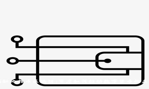 揭秘比特币区块链：百度如何推动数字货币的未来