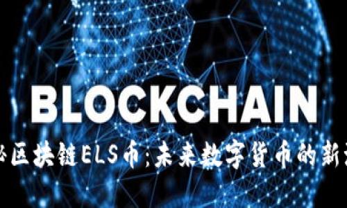 揭秘区块链ELS币：未来数字货币的新潮流