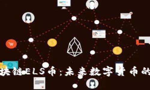 揭秘区块链ELS币：未来数字货币的新潮流