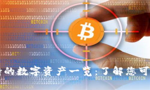TPWallet支持的数字资产一览：了解您可以存储的币种