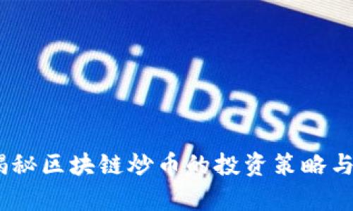 尹宏刚：揭秘区块链炒币的投资策略与市场趋势