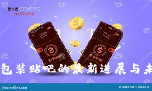 区块链包装贴吧的最新进展与未来展望