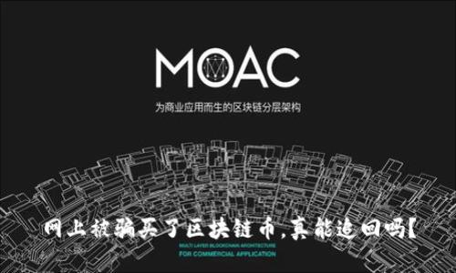 网上被骗买了区块链币，真能追回吗？