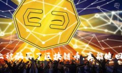 网上被骗买了区块链币，真能追回吗？