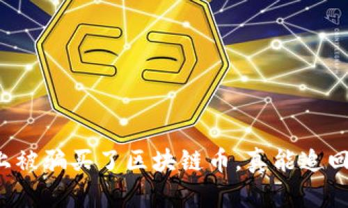网上被骗买了区块链币，真能追回吗？