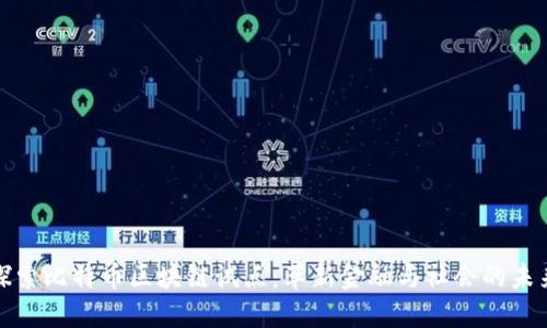 探索比特币区块链试点：革新金融与社会的未来