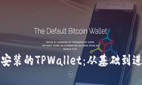 如何有效验证安装的TPWallet：从基础到进阶的全面指南