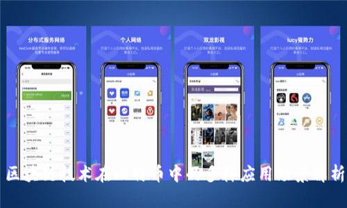 区块链技术在比特币中的多样应用场景解析