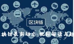 昌邑区块链最新动态：视频解读与趋势分析