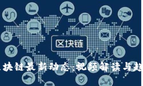 昌邑区块链最新动态：视频解读与趋势分析