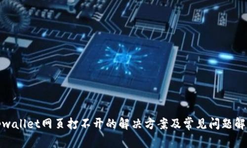 tpwallet网页打不开的解决方案及常见问题解答