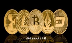 揭秘区块链：它是什么币？