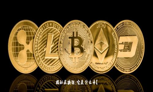 揭秘区块链：它是什么币？