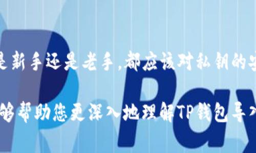 在数字货币和区块链的世界中，钱包是用户存储和管理加密资产的重要工具。而“导入私钥”则是这其中一个非常关键的概念。那么，什么是TP钱包导入私钥呢？这不仅涉及到数字货币的基本操作，还与安全性、资产管理等多个方面息息相关。接下来，我们将深入探讨这一主题及其相关概念。

什么是TP钱包？
TP钱包是一种多链钱包，用户可以在其中存储和管理各种加密货币。与其他钱包相比，TP钱包支持多种主流的区块链资产，可以让用户方便地进行交易和资产管理。TP钱包通常具有用户友好的界面，提供直观的操作步骤，使得即使是初学者也能够轻松上手。它对于喜欢投资和交易数字货币的用户来说，显得尤为重要。

私钥的定义与重要性
私钥是加密货币的核心要素之一，类似于银行账户的密码。它是用来证明您对数字资产的所有权并授权交易的关键。只要掌握了私钥，您就能够完全控制与之对应的加密货币账户。若您将私钥泄露或遗失，可能导致资产被盗或无法获取。因此，保护私钥的安全是每个数字货币用户必须要重视的问题。

什么是导入私钥？
导入私钥的过程就是将您拥有的私钥添加到TP钱包中，从而使钱包能够识别和访问您之前的资产。这一过程相当于将您的“数字身份”重新与您的钱包账户相连接。这在多种情况下是非常有用的，例如：当您更换钱包应用，或者需要恢复之前的资产时。用户需要注意的是，这个过程必须非常小心，以避免私钥泄露给不可信的第三方。

如何在TP钱包中导入私钥
在TP钱包中导入私钥的步骤相对简单，但每一步都需要用户仔细操作。以下是一个逐步指南，帮助您完成导入私钥的过程：
ol
  listrong打开TP钱包/strong：首先，您需要在手机或其他设备上打开TP钱包应用。/li
  listrong选择“导入钱包”/strong：在钱包主界面，通常会有一个“导入钱包”或类似的选项，点击它。/li
  listrong输入私钥/strong：在弹出的输入框中，输入您要导入的私钥。请确保输入正确，且没有多余的空格或字符。/li
  listrong确认导入/strong：系统会提示您确认导入操作，核对信息后，点击确认。/li
  listrong查看资产/strong：导入成功后，您可以在钱包的资产界面查看到对应的数字货币。如果没有显示，请等待一段时间或检查私钥的有效性。/li
/ol

导入私钥的注意事项
尽管导入私钥很简单，但用户在操作时仍需注意以下几点：
ul
  listrong确保私钥的安全性/strong：在输入私钥时，确保您是在安全的设备和网络环境下操作，避免在公共Wi-Fi下进行此类敏感操作。/li
  listrong备份私钥/strong：在导入之前，最好将私钥进行备份，以防在导入过程中出现错误而导致资产无法恢复。/li
  listrong了解私钥的格式/strong：不同的钱包有时采用不同的私钥格式，确保您的私钥是TP钱包支持的格式。如果不确定，请查阅官方文档或支持信息。/li
/ul

导入私钥的优势
导入私钥不仅方便快捷，同时也为用户带来了一些独特的优势：
ul
  listrong轻松访问旧资产/strong：通过导入私钥，用户可以快速访问之前存储在其他钱包中的资产，避免了因切换钱包而导致的损失。/li
  listrong增强资产管理/strong：在单一的TP钱包中集中管理多个私钥，可以帮助用户更轻松地处置资产，提高了资产管理的效率。/li
  listrong提升安全性/strong：将私钥存储在知名的TP钱包中，相比于冷存储或其他不安全的方法，能在一定程度上提升安全性。/li
/ul

结论
导入私钥是TP钱包用户日常操作中非常重要的一部分，掌握这一技巧不仅有助于方便管理数字资产，同时也为您的加密货币交易保驾护航。无论您是新手还是老手，都应该对私钥的安全有足够的重视，以确保您的资产得到最好的保护。思考一下，您在管理数字资产时，是否对私钥的管理有足够的敬畏呢？

通过加强对私钥管理的认识，加强安全意识，用户在数字货币的投资与交易中将更游刃有余，同时也能够有效避免一些潜在的风险。希望这篇文章能够帮助您更深入地理解TP钱包导入私钥的意义，提升您在数字货币世界中的操作能力。