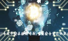 iaoji币本平安区块链专利：重塑安全生态的新方向