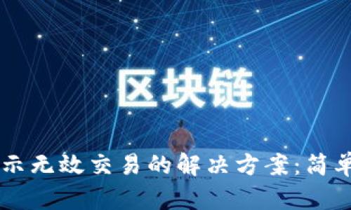 TPWallet兑换显示无效交易的解决方案：简单易懂的操作指南