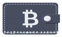 探索加拿大皇家币的区块链技术：未来金融的变