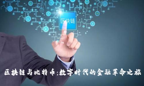 区块链与比特币：数字时代的金融革命之旅