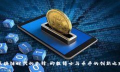 区块链时代的先锋：卿毅博士与币乎的创新之路