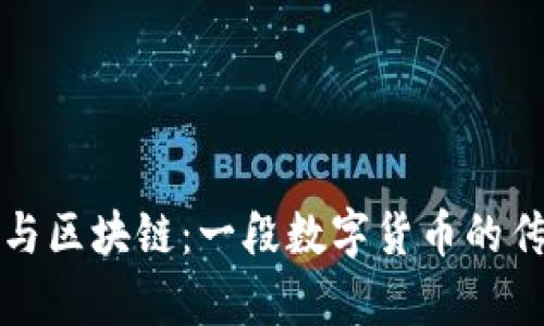 比特币与区块链：一段数字货币的传奇旅程
