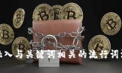 思考一个的，融入与关键词相关的流行词汇或趋
