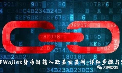 如何将TPWallet货币链转入欧易交易所：详细步骤与实用技巧