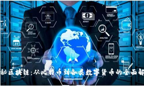 探秘区块链：从比特币到各类数字货币的全面解析
