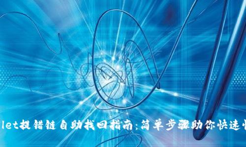 : tpwallet提错链自助找回指南：简单步骤助你快速恢复资产