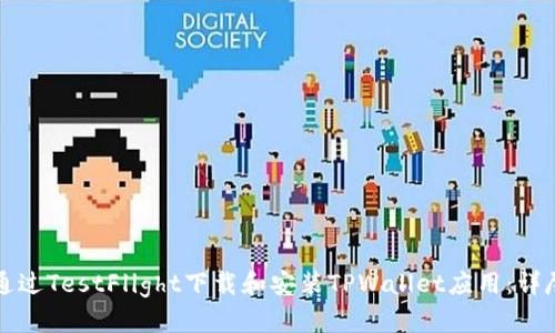 如何通过TestFlight下载和安装TPWallet应用：详尽指南