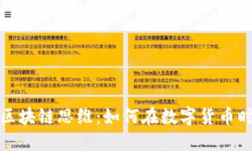 探秘比特币区块链思维：如何在数字货币时代塑造未来