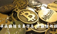 深入了解比特币区块链交易信息：区块链的核心