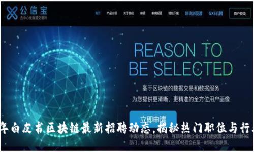 2023年白皮书区块链最新招聘动态，揭秘热门职位与行业趋势