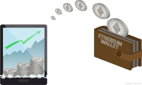 TPWallet客服人工服务在哪？接入更便捷的区块链钱包使用体验