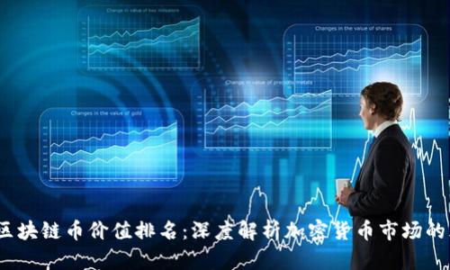 2023年区块链币价值排名：深度解析加密货币市场的风云变化