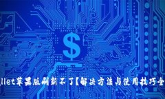 TPWallet苹果版刷新不了？解决方法与使用技巧全揭