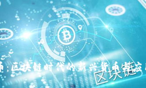 原子币：区块链时代的新兴货币与应用前景