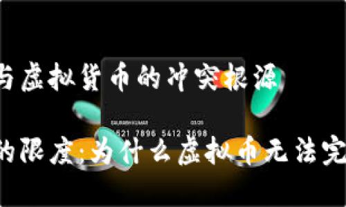 区块链技术与虚拟货币的冲突根源

区块链技术的限度：为什么虚拟币无法完全融入其中？