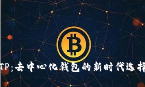 TP：去中心化钱包的新时代选择