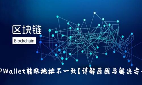 TPWallet转账地址不一致？详解原因与解决方案