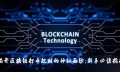 揭开区块链打币规则的神秘面纱：新手必读指南