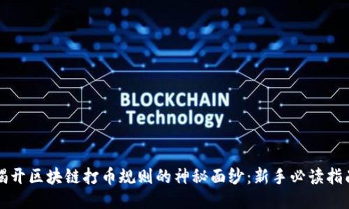 揭开区块链打币规则的神秘面纱：新手必读指南