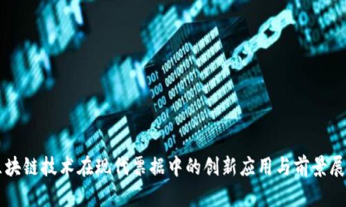 区块链技术在现代票据中的创新应用与前景展望
