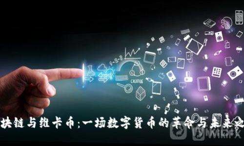 区块链与维卡币：一场数字货币的革命与未来之路