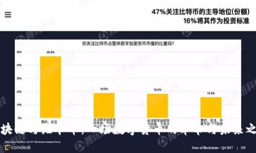 区块链与维卡币：一场数字货币的革命与未来之路