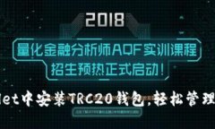 如何在TPWallet中安装TRC20钱包，轻松管理你的数字